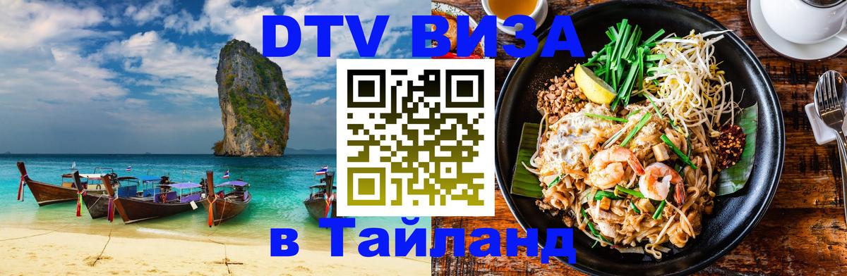Стоимость и условия DTV визы — оформление в Таиланд под ключ - Доха  03.10.2025 
