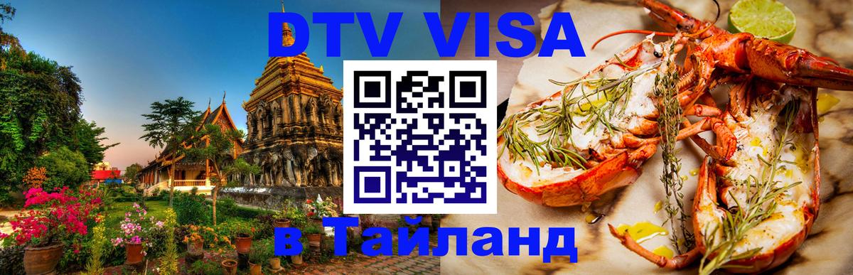 DTV Виза в Тайланд для россиян Доха 