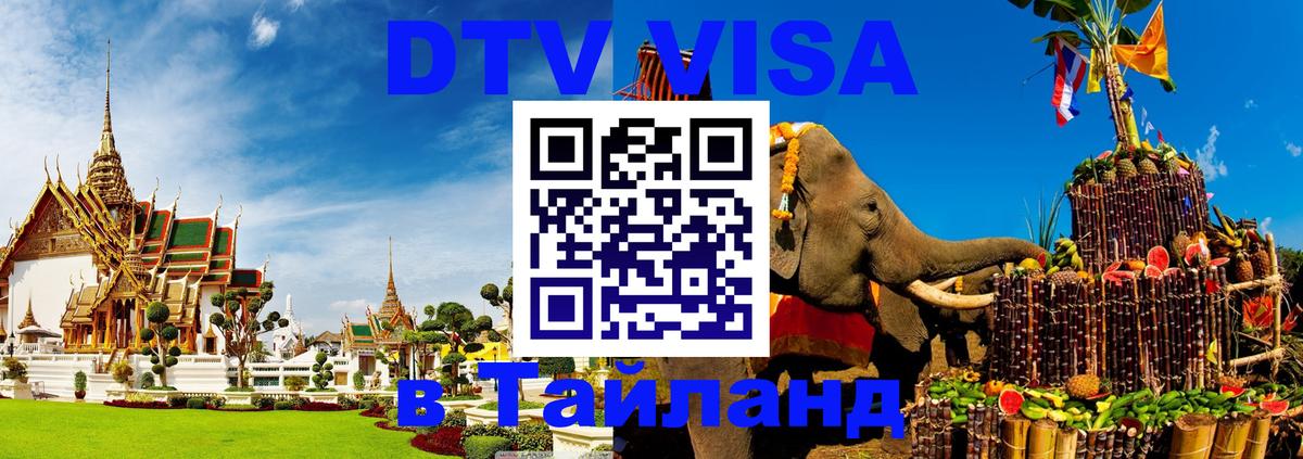 VISA в Тайланд для удалёнщиков Доха 